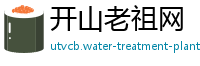 开山老祖网